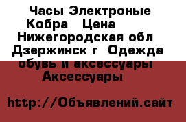 Часы Электроные Кобра › Цена ­ 350 - Нижегородская обл., Дзержинск г. Одежда, обувь и аксессуары » Аксессуары   
